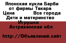 Японская кукла Барби от фирмы Такара › Цена ­ 1 000 - Все города Дети и материнство » Игрушки   . Астраханская обл.